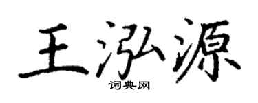 丁谦王泓源楷书个性签名怎么写