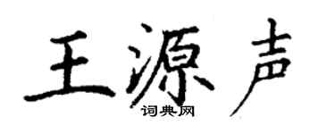 丁谦王源声楷书个性签名怎么写