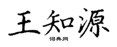 丁谦王知源楷书个性签名怎么写