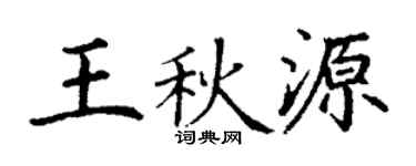 丁谦王秋源楷书个性签名怎么写