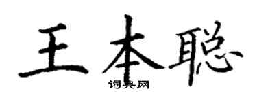 丁谦王本聪楷书个性签名怎么写