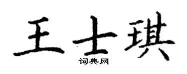 丁谦王士琪楷书个性签名怎么写