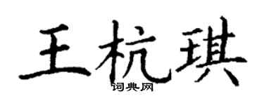 丁谦王杭琪楷书个性签名怎么写