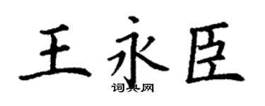 丁谦王永臣楷书个性签名怎么写