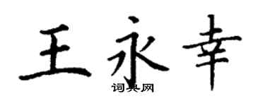 丁谦王永幸楷书个性签名怎么写