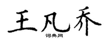 丁谦王凡乔楷书个性签名怎么写