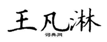 丁谦王凡淋楷书个性签名怎么写