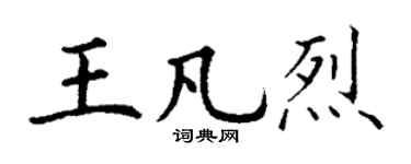 丁谦王凡烈楷书个性签名怎么写