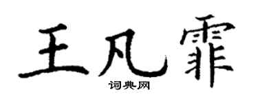 丁谦王凡霏楷书个性签名怎么写