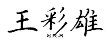 丁谦王彩雄楷书个性签名怎么写