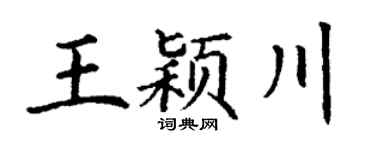 丁谦王颖川楷书个性签名怎么写