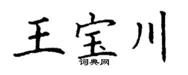 丁谦王宝川楷书个性签名怎么写