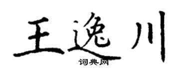 丁谦王逸川楷书个性签名怎么写