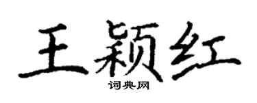 丁谦王颖红楷书个性签名怎么写