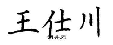 丁谦王仕川楷书个性签名怎么写