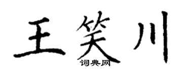 丁谦王笑川楷书个性签名怎么写