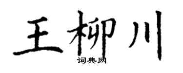 丁谦王柳川楷书个性签名怎么写