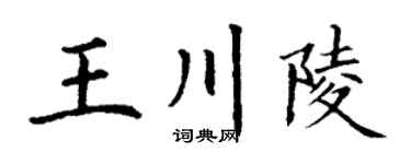 丁谦王川陵楷书个性签名怎么写