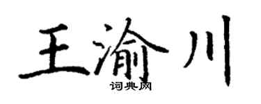 丁谦王渝川楷书个性签名怎么写