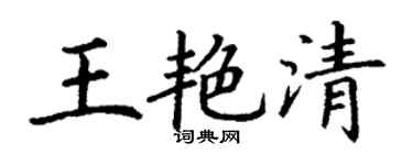 丁谦王艳清楷书个性签名怎么写