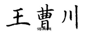 丁谦王曹川楷书个性签名怎么写