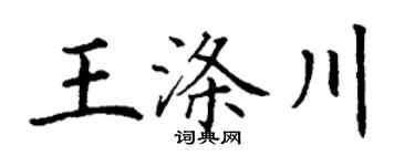 丁谦王涤川楷书个性签名怎么写