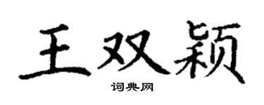 丁谦王双颖楷书个性签名怎么写