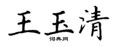 丁谦王玉清楷书个性签名怎么写