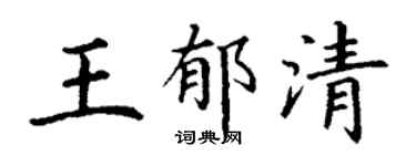 丁谦王郁清楷书个性签名怎么写