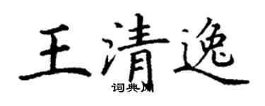 丁谦王清逸楷书个性签名怎么写