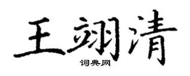 丁谦王翊清楷书个性签名怎么写