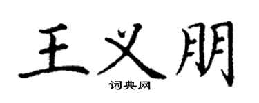 丁谦王义朋楷书个性签名怎么写