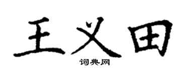 丁谦王义田楷书个性签名怎么写