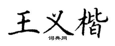 丁谦王义楷楷书个性签名怎么写