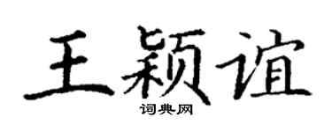 丁谦王颖谊楷书个性签名怎么写