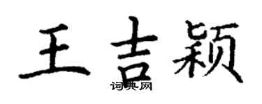 丁谦王吉颖楷书个性签名怎么写