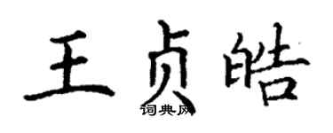 丁谦王贞皓楷书个性签名怎么写