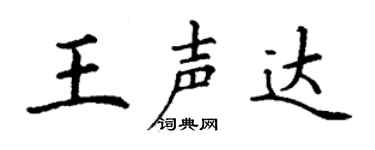 丁谦王声达楷书个性签名怎么写