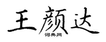 丁谦王颜达楷书个性签名怎么写