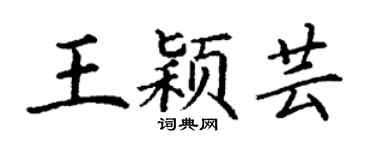 丁谦王颖芸楷书个性签名怎么写