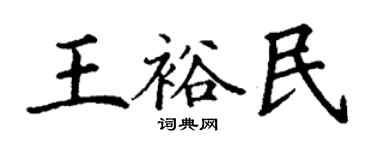 丁谦王裕民楷书个性签名怎么写