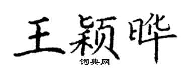 丁谦王颖晔楷书个性签名怎么写