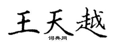 丁谦王天越楷书个性签名怎么写