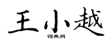 丁谦王小越楷书个性签名怎么写