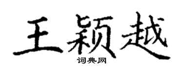 丁谦王颖越楷书个性签名怎么写