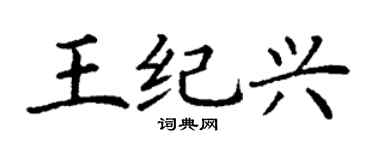 丁谦王纪兴楷书个性签名怎么写