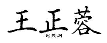 丁谦王正蓉楷书个性签名怎么写