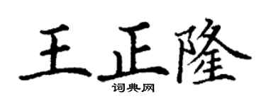 丁谦王正隆楷书个性签名怎么写