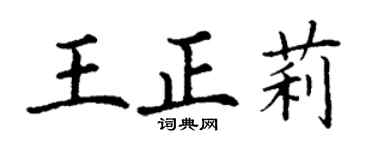 丁谦王正莉楷书个性签名怎么写