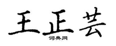 丁谦王正芸楷书个性签名怎么写